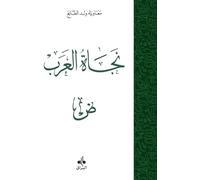 Salut des arabes (Le) (Najat al-arab) - Langue arabe