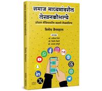Samaj Madhyamanvaril Lekhankaushalya | समाज माध्यमांवरील लेखनकौशल्य | Book in Marathi | सोशल मीडिया मार्केटिंग | Facebook Instagram Youtube Blog Blogging LinkedIn Website Design Development | फेसबुक इ
