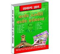 Samanya Gyan Indian Polity And Economy