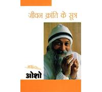 Sambhog Se Samadhi Ki Aur-IV Jeevan Kranti Ke Sutra