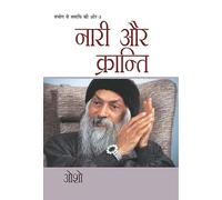 Sambhog Se Samadhi Ki Aur - Part III Nari Aur Kranti (संभोग से समाधि की ओर भाग-3: नारी और क्रान्ति) (Hindi Edition)