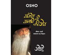 Sambhog Se Samadhi Ki Or (संभोग से समाधी की ओर