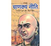 Sampoorna Chanakya Neeti | Chanakya Sutra aur Jeevan Gatha Sahit | Jeevan Mein Safalta Ka Darshnik Marg