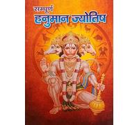 संपूर्ण हनुमान ज्योतिष / Sampurn Hanuman Jyotish