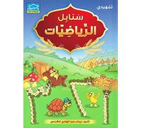 Sanabel Math: Level KG2 سنابل الرياضيات تمهيدي