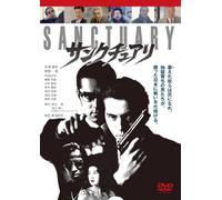 SANCTUARY サンクチュアリ [DVD]