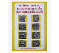 Sangam Age Malayamaan Coinage