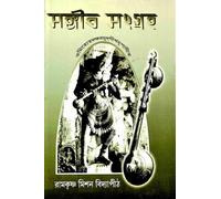 Sangeet Sangraha | Swami Apurvananda | Hymns and Prayers | Advaita Ashrama | সঙ্গীত সংগ্রহ | Online Books Seller