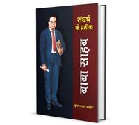 Sangharsh Ke Pratik Baba Sahab, Poetry Collection by Sunder Lal Utsuk, Hindi Literature Book