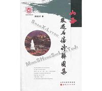 SanJin series: cultural studies of shanxi tourist attractions ShiLian atlas(Chinese Edition)