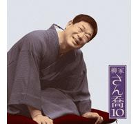 Sankyo Yanagiya - 柳家さん喬10 朝日名人会ライヴシリーズ85 雪の瀬川(全)