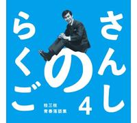 Sanshi No Rakugo Katsura Sansh [Import allemand]