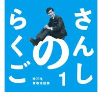 Sanshi No Rakugo Katsura Sansh [Import allemand]