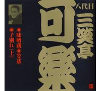 Sanshotei Karaku 8th - Misogura. Kasago. Kowakare Jou [Import]