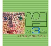 Sanullim - Volume 3: My Heart (My Soul Is A Wasteland) [Vinyl LP]