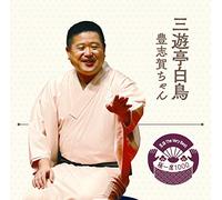 SANYUTEI,HAKUCHO - Rakugo The Very Best Kiwami Is000 Sanyutei Hakucho