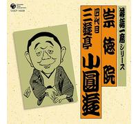 Sanyutei Koenyu 4th - Rakugo Isseki Series Sutokuin