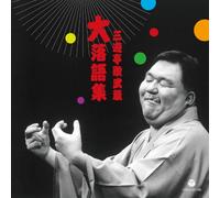 Sanyutei Utaimusashi - 三遊亭歌武蔵"大"落語集 らくだ／強情灸