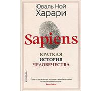 Sapiens. Kratkaja istorija chelovechestva