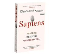 Sapiens. Kratkaja istorija chelovechestva