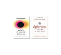 Sapiens: Manav Jati ka Sankshipt Itihas (Hindi) + Bramhand Ke Bade Sawalo Ke Sankshipt Jawab (Hindi Edition of Brief Answers to The Big Questions)