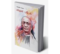 Sardar Patel in Tamil (தேசத்தின் பெருமை சர்தார் படேல்) (Tamil Edition)