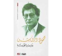 سرير الغريبة Sarir al-Gharibah / The Stranger's Bed