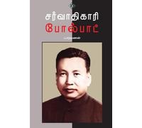 சர்வாதிகாரி போல்பாட் Sarvaathikaari PolPot