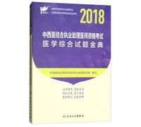 Satellite edition in 2018 countries designated textbooks of examination of doctors' qualifications: combine traditional Chinese and western medicine examination of assistant practicing doctors' qualifications comprehensive medical exams. 19(Chinese Edition)
