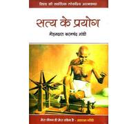 Satya Ke Mere Prayog or Meri Atmakatha (HINDI edition of 'My Experiments With Truth : An Autobiography')