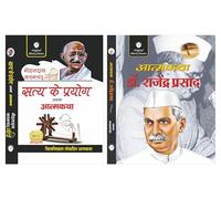 Satya ke Prayog athva Atmakatha by Mahatma Gandhi & Atmakatha ( Autobiography ) by Dr. Rajendra Prasad - Set of 2 Autobiography