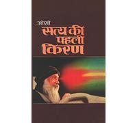 Satya Ki Pahli Kiran (सत्य की पहली किरण) (Hindi Edition)