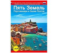 Savani, D: Cinque Terre. Portovenere E Golfo Dei Poeti. Guid