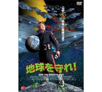 Save the Green Planet [Import allemand]