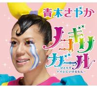 Sayaka Aoki - Nokogiri Girl/Hitoride Toilet [Import]
