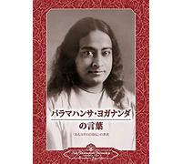Sayings Of Paramahansa Yogananda (Japanese)