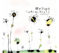 Sayuri Horishita - Kono Machi Ni Saku Hana No You [Import allemand]