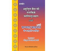 "Sayyida-e-Qaeenaat (R.A.) ke Faza’il-o-Manaqib Al-Durrat-ul-Baida-fi-Manakibi Fatimatuz Zohra (Hindi)"
