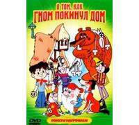Sbornik multfilmov "O tom, kak gnom pokinul dom". Soyuzmultfilm