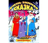 Sbornik multfilmow "Otschen simnjaja skaska". Sojusmultfilm [Очень зимняя сказка]