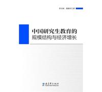 Scale structure and the economic growth of China Graduate Education(Chinese Edition)