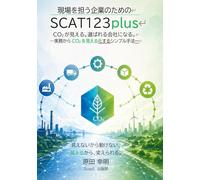 現場を担う企業のためのSCAT123plus: CO2が見える。選ばれる会社になる。