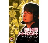 四月の雪 スーパーライブコンサート:ペ・ヨンジュン Scene in the film (ユニバーサル・セレクション2008年第9弾) 【初回生産限定】 [DVD]