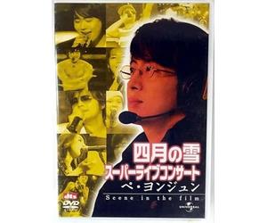 四月の雪スーパーライブコンサート ペ・ヨンジュン -Scene in the film- [DVD]
