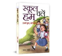 School Chalen Hum: Navigating the Challenges and Opportunities of Education in Modern Times in Hindi