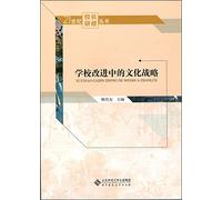 School Improvement Strategy of Cultural Development(Chinese Edition)