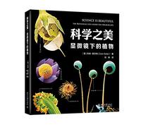 Science is Beautiful:The Botanical Life Under the Microscope (Chinese Edition)