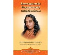 Scientific Healing Affirmations (Greek)