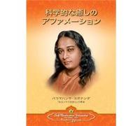 Scientific Healing Affirmations Japanese - Paramahansa Yogananda - SelfRealization Fellowship - Livre en Anglais - Paperback Paramahansa YoganandaParamahansa Yogananda (Auteur)