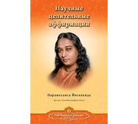 Scientific Healing Affirmations - Russian